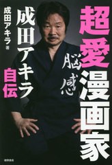 [書籍]/超愛漫画家 成田アキラ自伝/成田アキラ/著/NEOBK-2652647