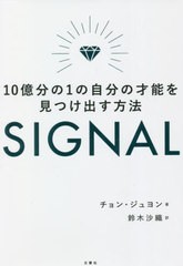 [書籍のメール便同梱は2冊まで]/[書籍]/SIGNAL 10億分の1の自分の才能を見つけ出す方法/チョンジュヨン/著 鈴木沙織/訳/NEOBK-2655055