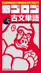 [書籍のメール便同梱は2冊まで]/[書籍]/新・ゴロゴ古文単語 大学入試/ゴロゴネット編集部/編 辻孝宗/監修/NEOBK-2655071