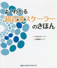 [書籍のメール便同梱は2冊まで]送料無料有/[書籍]/よくわかる超音波スケーラーのきほん/前池綾乃/著 長谷ますみ/監修/NEOBK-2655127