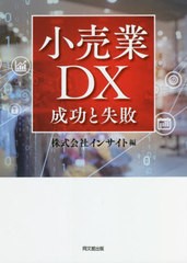 [書籍]/小売業DX 成功と失敗 (DO)/インサイト/編/NEOBK-2661455