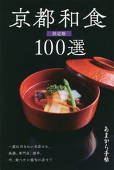 [書籍のメール便同梱は2冊まで]/[書籍]/あまから手帖 京都和食100選 (クリエテMOOK)/クリエテ関西/NEOBK-2662415