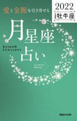 [書籍]/「愛と金脈を引き寄せる」月星座占い Keiko的Lunalogy 2022牡牛座/Keiko/著/NEOBK-2664007
