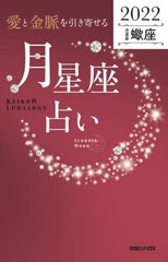 [書籍のメール便同梱は2冊まで]/[書籍]/「愛と金脈を引き寄せる」月星座占い Keiko的Lunalogy 2022蠍座/Keiko/著/NEOBK-2664015