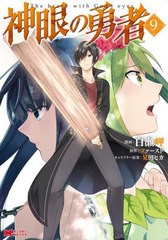 [書籍のメール便同梱は2冊まで]/[書籍]/神眼の勇者 9 (モンスターコミックス)/白瀬岬/漫画 ファースト/原作 晃田ヒカ/キャラクター原案/N