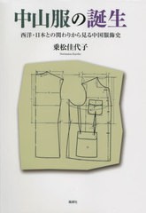 [書籍]/中山服の誕生 西洋・日本との関わりから見た中国服飾史/乗松佳代子/著/NEOBK-2680015