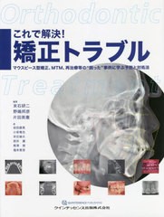 送料無料/[書籍]/これで解決!矯正トラブル マウスピース型矯正、MTM、再治療等の“困った”事例に学ぶ予防と対処法/末石研二/編著 野嶋邦