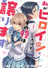 [書籍のメール便同梱は2冊まで]/[書籍]/私がヒロインだけど、その役は譲ります 1 (フロースコミック)/言寺あまね/漫画 増田みりん/原作 