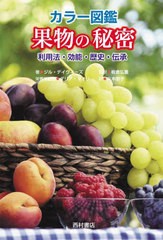 [書籍のメール便同梱は2冊まで]送料無料有/[書籍]/カラー図鑑果物の秘密 利用法・効能・歴史・伝承 / 原タイトル:THE POWER OF FRUIT/ジ