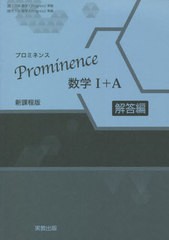 [書籍のメール便同梱は2冊まで]/[書籍]/Prominence数学1+A 新課程版 解答編/実教出版/NEOBK-2718335