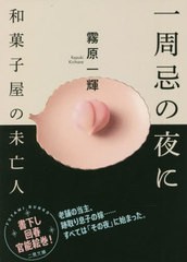 [書籍のメール便同梱は2冊まで]/[書籍]/一周忌の夜に 和菓子屋の未亡人 (二見文庫)/霧原一輝/著/NEOBK-2722887