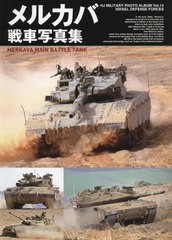 [書籍]/メルカバ戦車写真集 (HJ MILITARY PHOTO ALBUM Vol.14 ISRAEL DEFENSE FORCES)/ホビージャパン/NEOBK-2722967