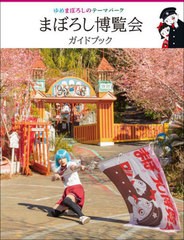 [書籍のメール便同梱は2冊まで]/[書籍]/まぼろし博覧会ガイドブック (ゆめまぼろしのテーマパーク)/まぼろし博覧会/編/NEOBK-2724399