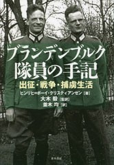 [書籍]/ブランデンブルク隊員の手記 出征・戦争・捕虜生活 / 原タイトル:MIT HURRA GEGEN DIE WAND/ヒンリヒ=ボーイ・クリスティアンゼン