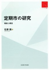 送料無料/[書籍]/定期市の研究 RA版 (リ・アーカイヴ叢書)/石原潤/著/NEOBK-2733703