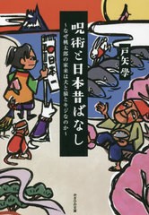 [書籍]/呪術と日本昔ばなし なぜ桃太郎の家来は犬と猿とキジなのか/戸矢學/著/NEOBK-2734335