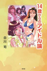 [書籍]/14歳からのアイドル論/白川司/著/NEOBK-2741543