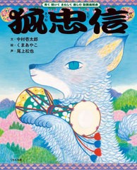 [書籍のメール便同梱は2冊まで]/[書籍]/狐忠信 (見て聞いてまねして楽しむ歌舞伎絵本)/中村壱太郎/文 くまあやこ/絵/NEOBK-2805439