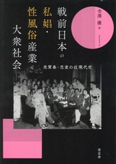 [書籍とのメール便同梱不可]送料無料有/[書籍]/戦前日本の私娼・性風俗産業と大衆社会 売買しゅん・恋愛の近現代史/寺澤優/著/NEOBK-2814