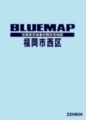 送料無料/[書籍]/ブルーマップ 福岡市 西区/ゼンリン/NEOBK-2830167