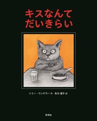 [書籍のメール便同梱は2冊まで]/[書籍]/キスなんてだいきらい / 原タイトル:NO KISS FOR MOTHER/トミー・ウンゲラー/作 矢川澄子/訳/NEOB