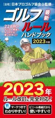 [書籍のメール便同梱は2冊まで]/[書籍]/ゴルフルールハンドブック 最新 〔2023年版〕 228例+イラスト解説でよくわかる!使いやすい!!/日本