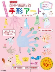 [書籍のメール便同梱は2冊まで]/[書籍]/親子で楽しむ手形アート カンタン、かわいい! 楽しく作れて、飾れる/やまざきさちえ/著/NEOBK-290