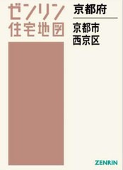 送料無料/[書籍]/京都府 京都市 西京区 (ゼンリン住宅地図)/ゼンリン/NEOBK-2901367