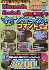 [書籍とのメール便同梱不可]/[書籍]/Switchで無限に楽しむマインクラフト (マイウェイムック)/マイウェイ出版/NEOBK-2901455