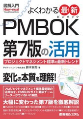 [書籍とのメール便同梱不可]送料無料有/[書籍]/よくわかる最新PMBOK第7版の活用 プロジェクトマネジメント標準の最新トレンド (図解入門: