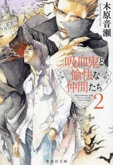 [書籍のメール便同梱は2冊まで]/[書籍]/吸血鬼と愉快な仲間たち 2 (集英社文庫)/木原音瀬/著/NEOBK-2903215