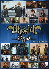 送料無料有/[DVD]/メサイア -影青ノ章- メイキング/TVドラマ (メイキング)/OPSD-S1105