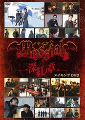 送料無料有/[DVD]/メサイア -深紅ノ章- メイキング/邦画 (メイキング、ほか)/OPSD-S1113