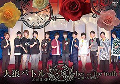 送料無料有/[DVD]/声優イベントDVD企画「人狼バトル lies and the truth 2018 JUNE〜人狼VS怪盗〜」/オムニバス/MESV-127