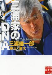 [書籍のメール便同梱は2冊まで]/[書籍]/三浦家のDNA (実業之日本社文庫)/三浦雄一郎/著 三浦敬三/著 三浦豪太/著/NEOBK-1498896