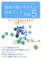 [書籍のゆうメール同梱は2冊まで]/送料無料有/[書籍]/障害の重い子どもの授業づくり Part5/飯野順子/編著 授業づくり研究会I&M/編著/NEOB