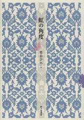 [書籍]/虹の角度 竹谷ひろこ歌集 (まひる野叢書)/竹谷ひろこ/著/NEOBK-1595784