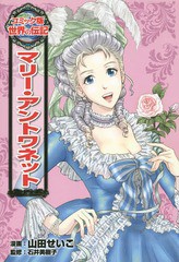 [書籍とのゆうメール同梱不可]/[書籍]/マリー・アントワネット (コミック版世界の伝記)/山田せいこ/漫画 石井美樹子/監修/NEOBK-1668912