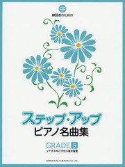 [書籍のメール便同梱は2冊まで]/[書籍]/ステップ・アップ・ピアノ名曲集 CD付:練習者のための GRADE5/ドレミ楽譜出版社/NEOBK-1674896