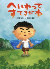 [書籍とのメール便同梱不可]/[書籍]/へいわってすてきだね/安里有生/詩 長谷川義史/画/NEOBK-1675768