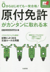 [書籍のメール便同梱は2冊まで]/[書籍]/原付免許がカンタンに取れる本 0からはじめても一発合格!/自動車教習研究会/編/NEOBK-1675848