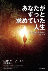 [書籍]/あなたがずっと求めていた人生 真の霊的変容へのロードマップ / 原タイトル:The Life You’ve Always Wanted/ジョン・オートバー