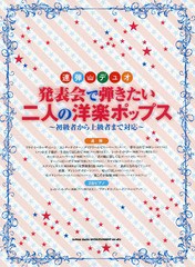 [書籍とのゆうメール同梱不可]/送料無料有/[書籍]/発表会で弾きたい二人の洋楽ポップス 初級者から上級者まで対応 (連弾・デュオ)/シンコ