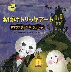 [書籍のメール便同梱は2冊まで]/[書籍]/おばけトリックアート 1/北岡明佳/監修 グループ・コロンブス/構成・文/NEOBK-1684736