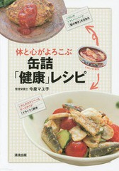 [書籍のゆうメール同梱は2冊まで]/[書籍]/体と心がよろこぶ缶詰「健康」レシピ/今泉マユ子/著/NEOBK-1758088