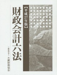 [書籍]/財政会計六法 平成27年版/大蔵財務協会/NEOBK-1774176