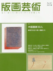 [書籍とのゆうメール同梱不可]/[書籍]/版画芸術 見て・買って・作って・アートを楽しむ No.167(2015春)/阿部出版/NEOBK-1780664