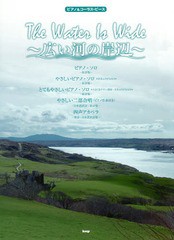 [書籍のゆうメール同梱は2冊まで]/[書籍]/The Water Is Wide〜広い河の岸辺〜 ピアノ・ソロ/やさしいピアノ・ソロ/とてもやさしいピアノ