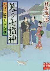 [書籍のメール便同梱は2冊まで]/[書籍]/笑う七福神 大江戸隠密おもかげ堂 (実業之日本社文庫)/倉阪鬼一郎/著/NEOBK-1783160