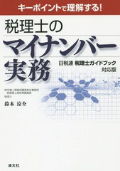 [書籍]/税理士のマイナンバー実務 キーポイントで理解する! 日税連税理士ガイドブック対応版/鈴木涼介/著/NEO